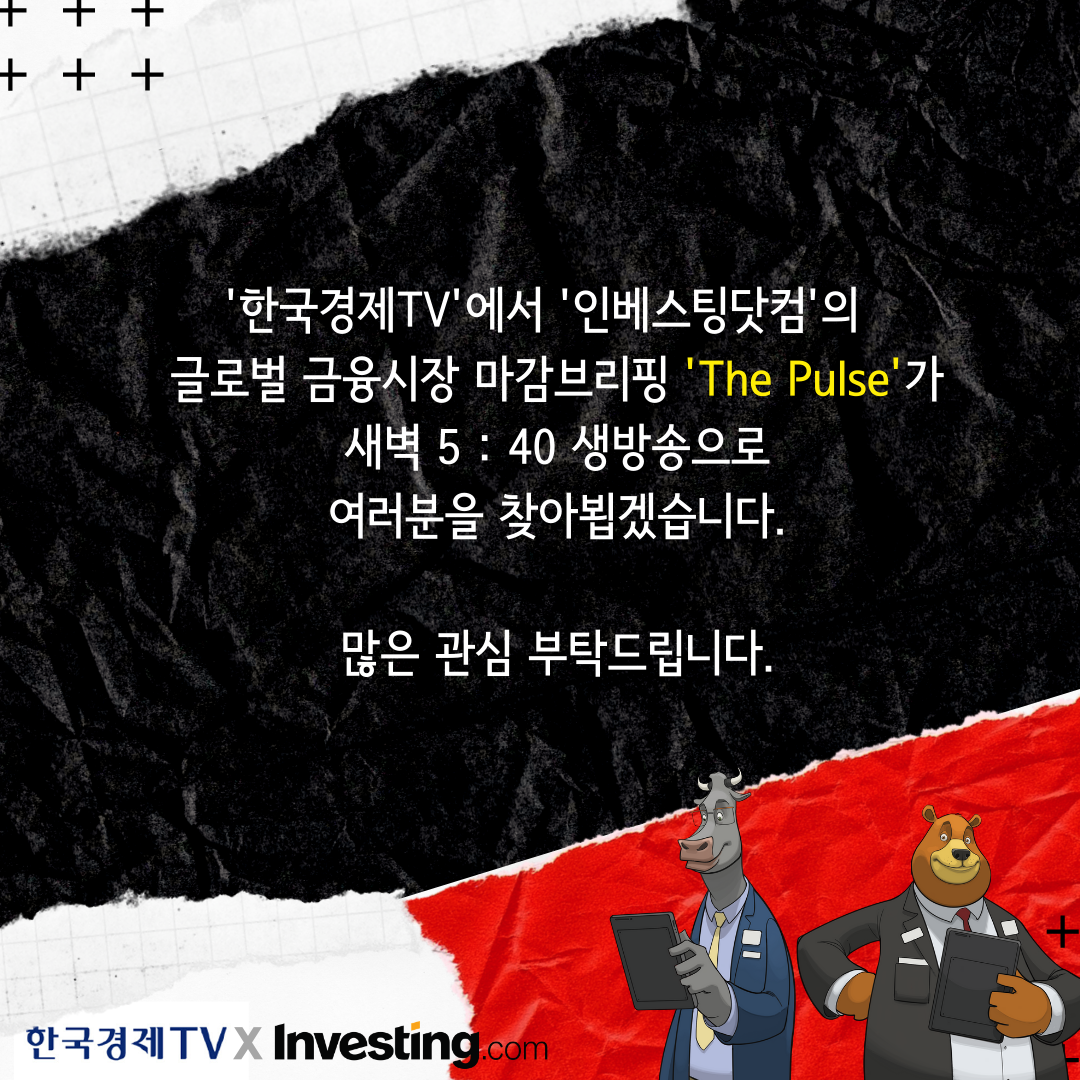 [인베스팅닷컴X한국경제TV] The Pulse 방송 시간 변경 안내