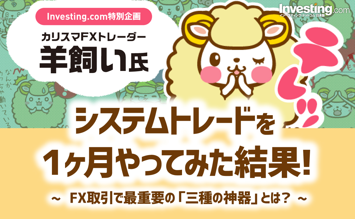 カリスマfxトレーダー 羊飼い 氏がシステムトレードを１ヶ月やってみた結果 Fx取引で最重要の 三種の神器 とは 執筆 Investing Com Studios