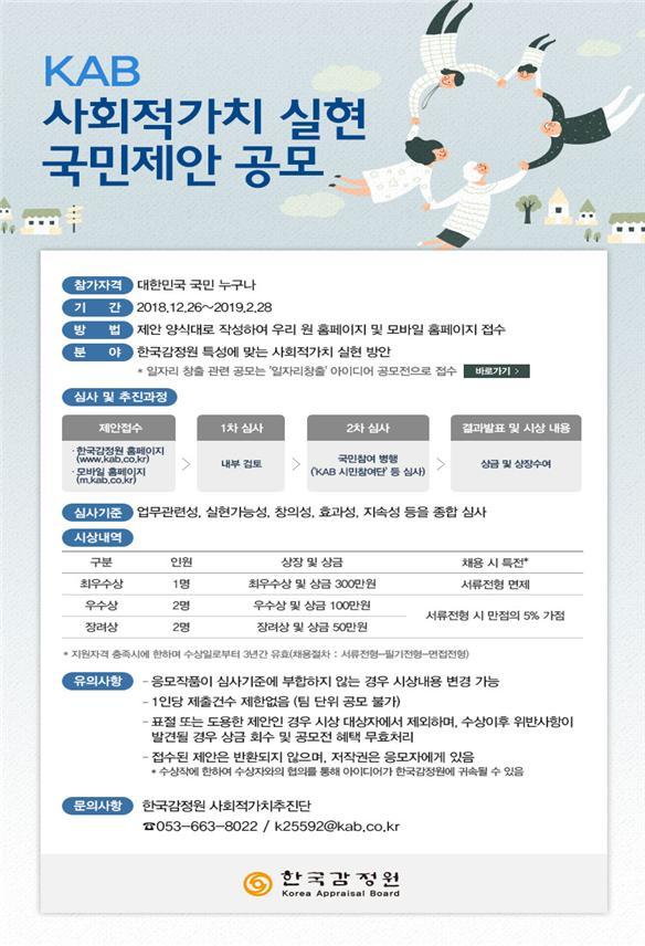 한국감정원, 국민이 제안한 사회적 가치 실현한다