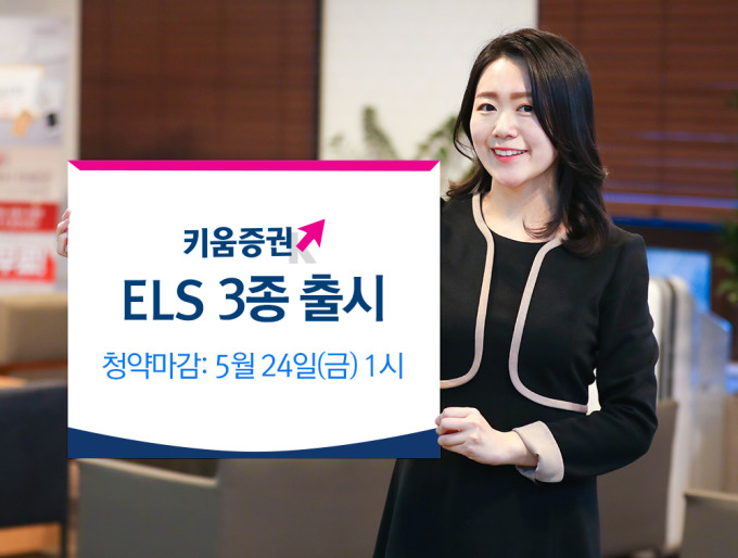 키움증권, 매월 1% 지급 ELS 등 3종 판매 