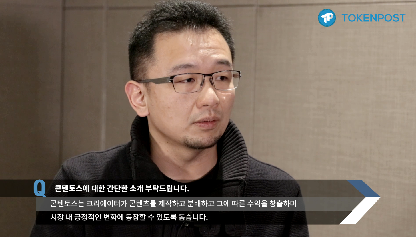 [토큰포스트 인터뷰] 콘텐토스 설립자 믹 사이, “유튜브˙인스타와 다른 탈중앙 플랫폼만의 차별점 찾아야”