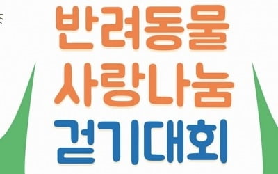 네슬레 퓨리나, '2018 반려동물 사랑나눔 걷기대회' 개최