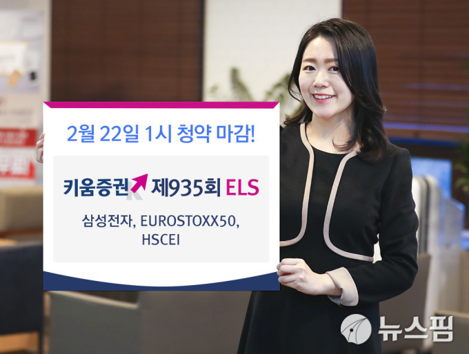 키움증권, 삼성전자 연계 ELS 출시