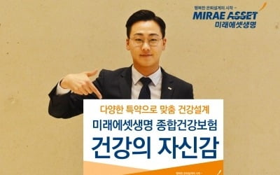 미래에셋생명, '종합건강보험 건강의 자신감' 출시