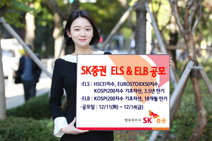 SK증권, 3.5년 만기 ELS 등 2종 공모