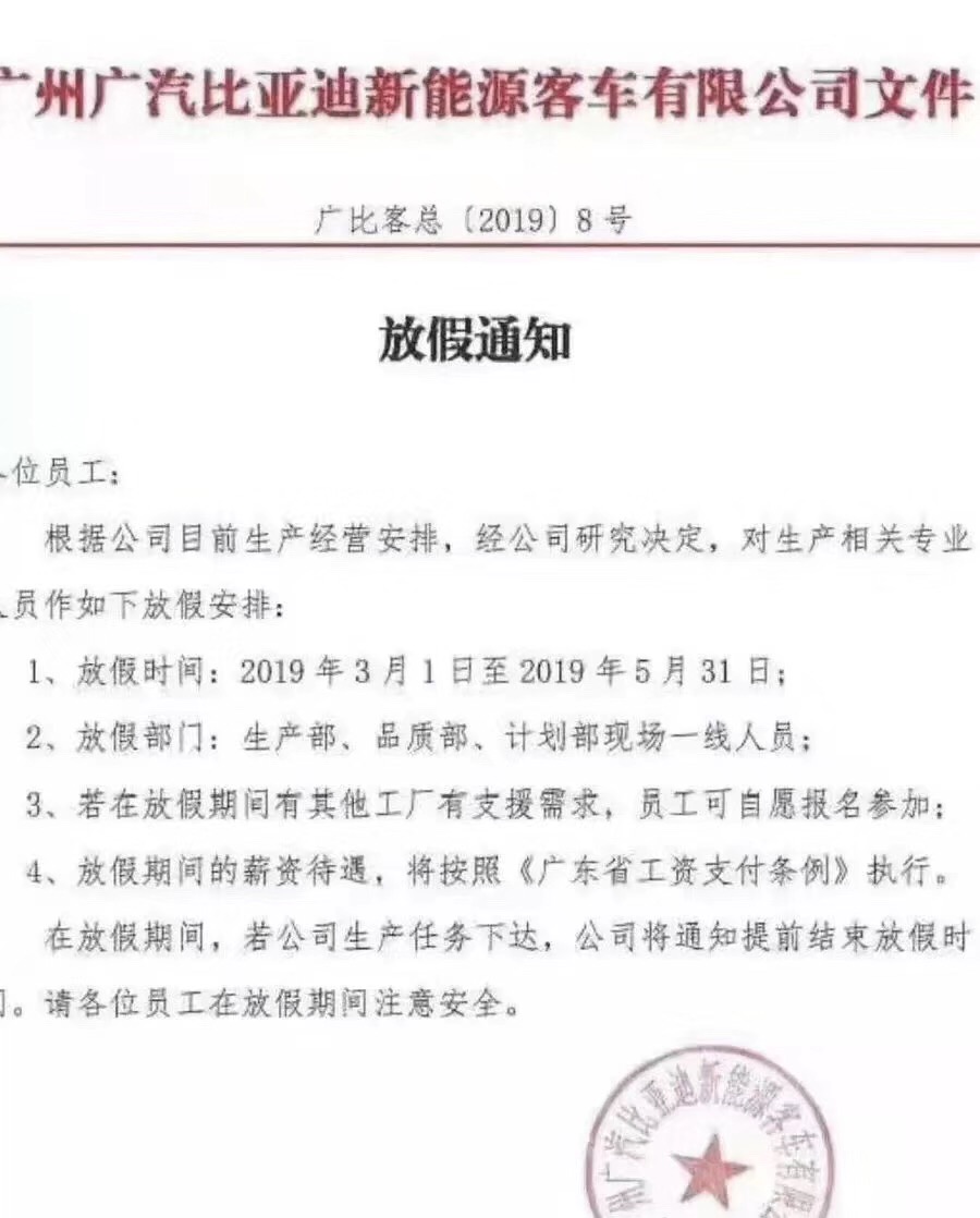 广汽比亚迪商用车公司员工放假3个月，应对市场淡季补贴下行