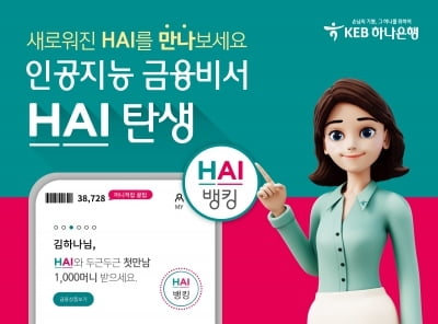 KEB하나은행, 인공지능 금융비서 'HAI뱅킹' 개편…&quot;진정한 대화형 서비스&quot;