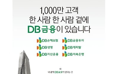 내 곁에 항상 DB금융…계열사 통합 이미지 구축