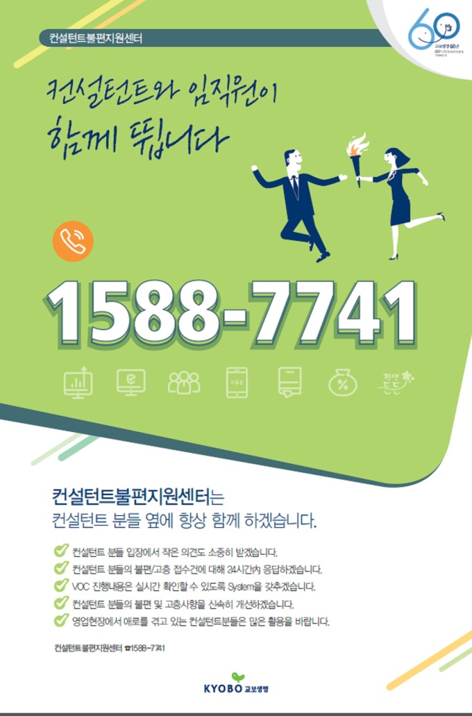 교보생명, 업계 최초 컨설턴트불편지원센터 운영