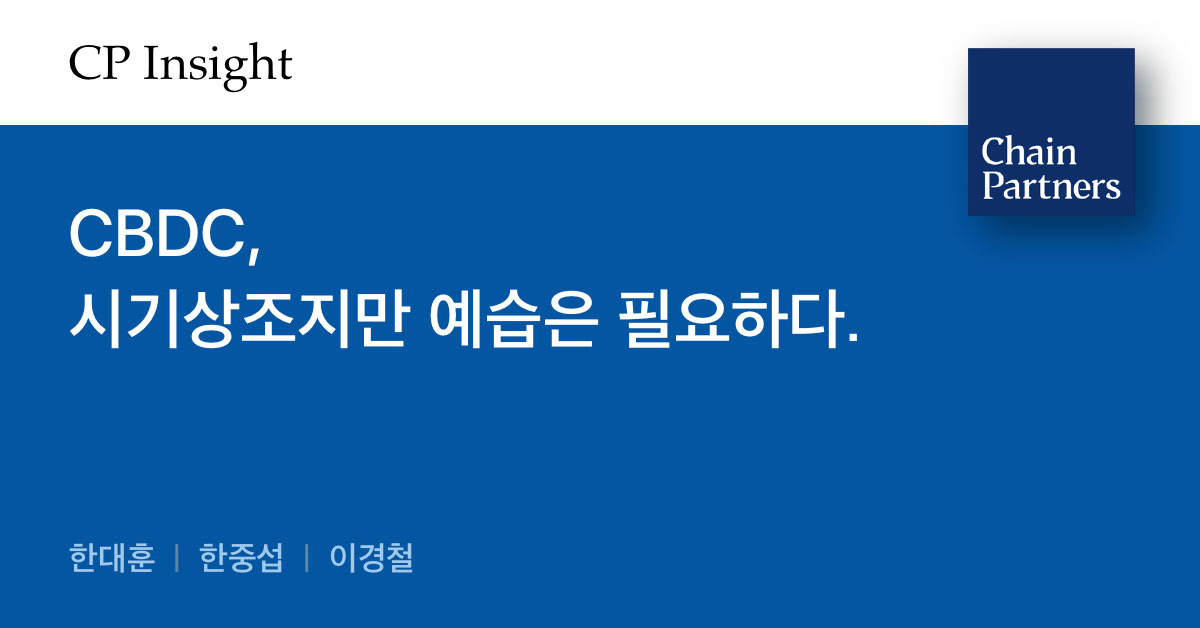 체인파트너스 리서치 "CBDC, 현금 대체할 매력적인 수단이지만 도입은 시기상조"