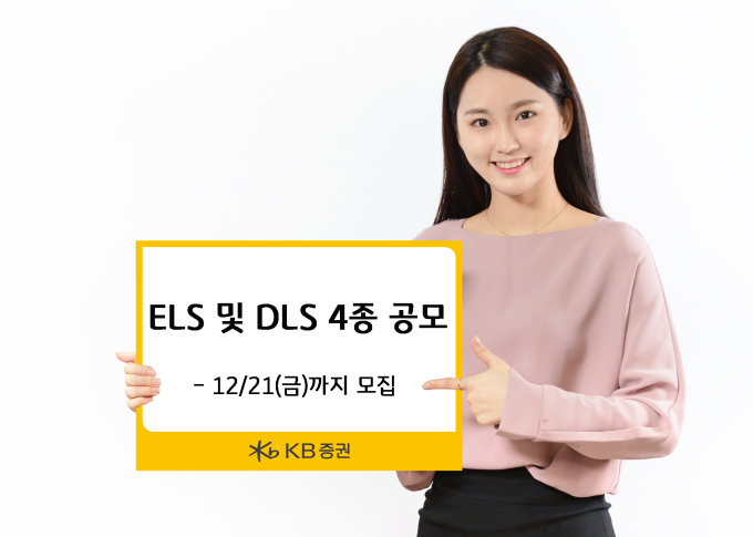 KB증권, ELS·DLS 등 총 4종 공모