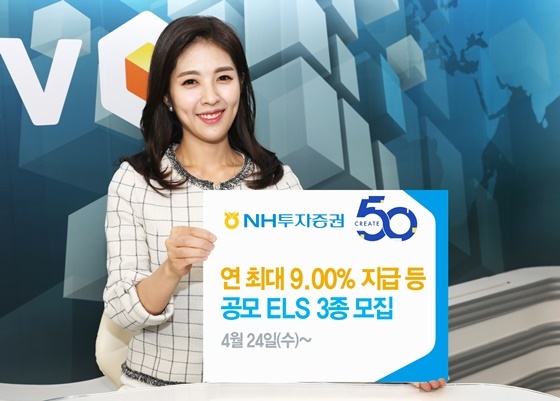 NH투자증권, 공모 ELS 3종 모집…연 9.00% 지급