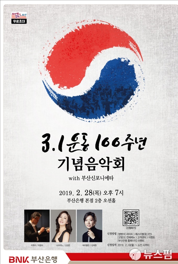 부산은행, 3·1운동 100주년 맞아 음악회 등 다양한 이벤트 준비