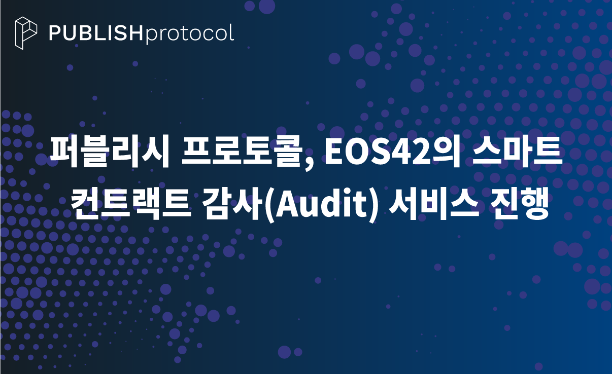 퍼블리시 프로토콜, ‘EOS42’ 스마트 컨트랙트 감사(Audit) 진행