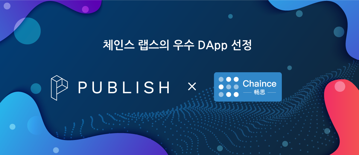 퍼블리시, 체인스 랩스 ‘우수 디앱(DApp) 프로젝트’ 선정