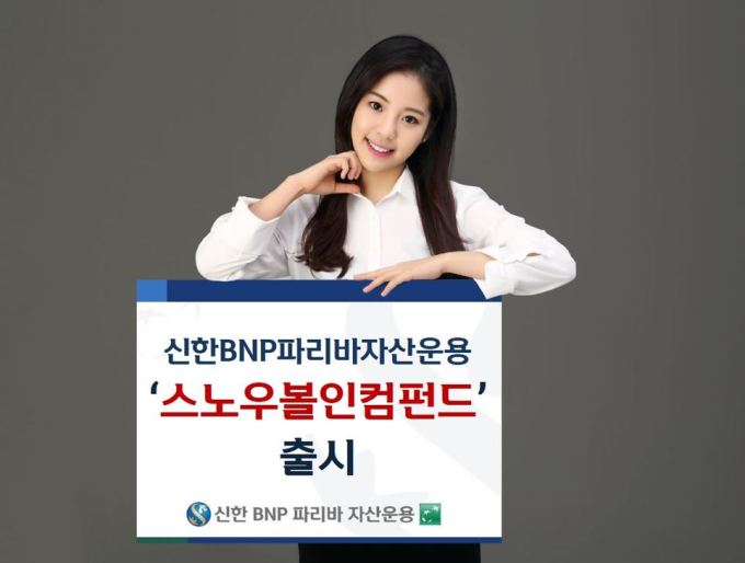 신한BNPP자산운용, '스노우볼인컴펀드' 출시