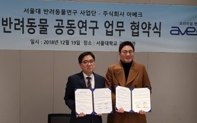 아베크, 서울대와 반려동물 산업 인재 육성 위한 MOU 체결