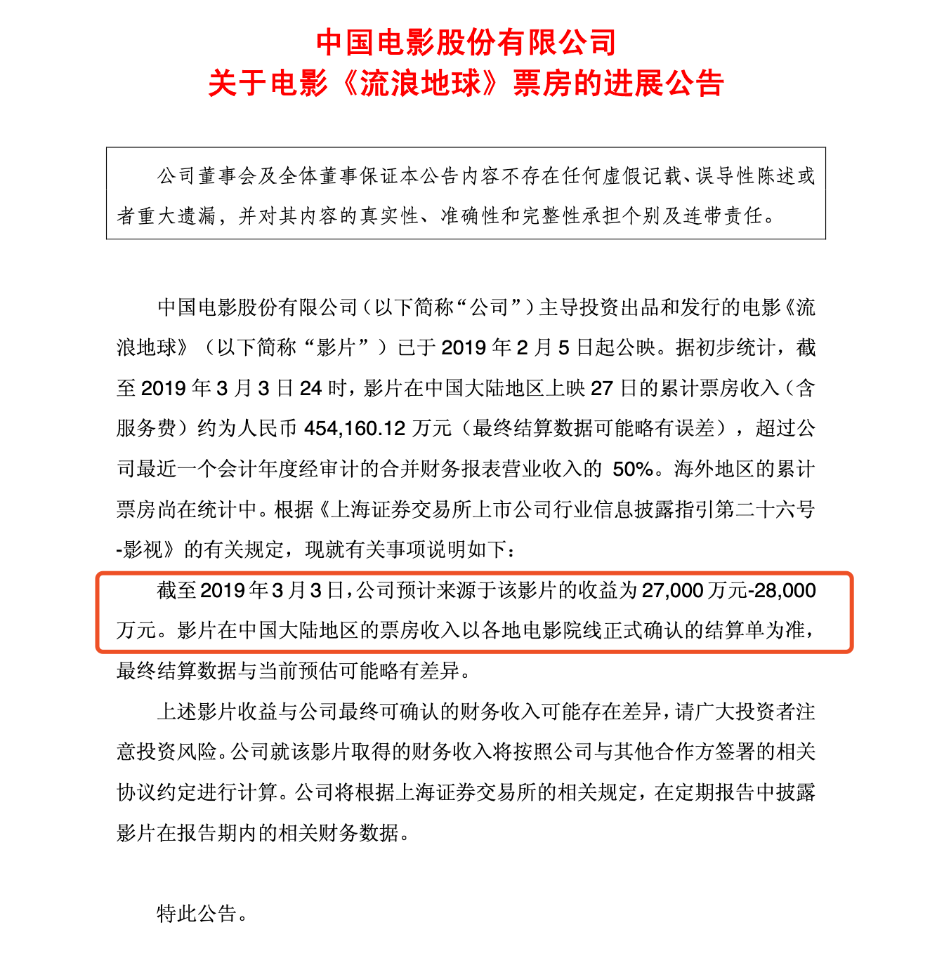 中国电影：公司预计来源于《流浪地球》的收益为2.7亿至2.8亿元