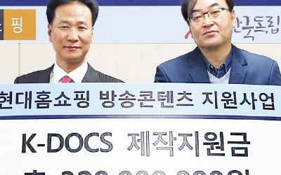 현대홈쇼핑, 독립 다큐 제작비 3억 지원