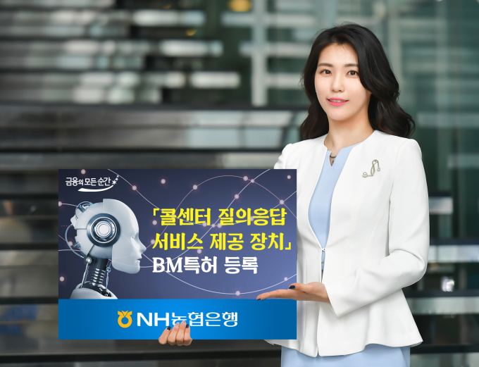 NH농협은행, 'AI 콜센터 질의응답 서비스' 특허 등록