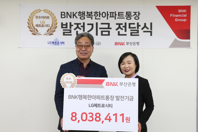 부산은행, 898개 아파트에 발전기금 2억9000만원 전달