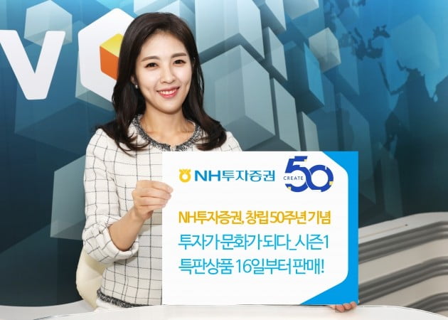 NH투자증권, 창립 50주년 기념 특판상품 판매