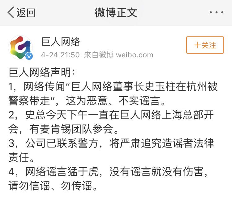 巨人网络回应史玉柱被带走系谣言，微博现大量疑团贷出借人留言