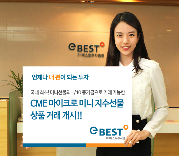 이베스트투자증권, 국내최초 CME 미니 지수선물 거래 개시