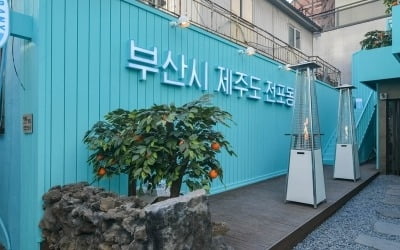 부산으로 간 제주맥주, '부산시 제주도 전포동' 팝업