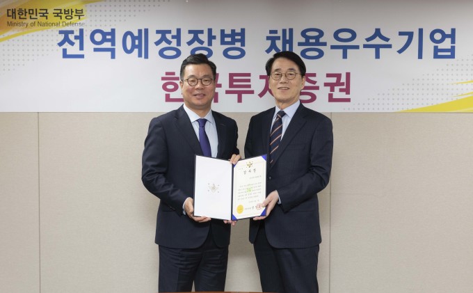 한국투자증권, 전역장병 채용우수기업 선정