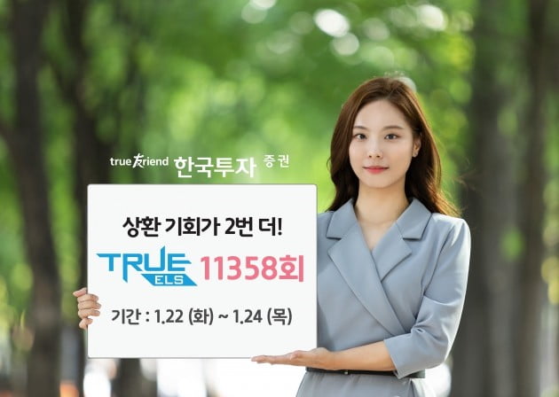 한국證, 연 5% 수익 추구 멀티 리자드형 ELS 11358회 모집