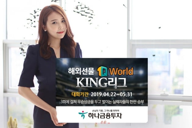 하나금융투자, 해외선물 실전투자대회 '1Q World KING 리그' 개최