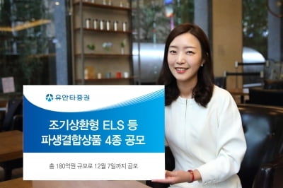 유안타증권, 조기상환형 ELS 등 파생결합상품 4종 공모