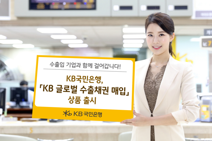 KB국민은행,' KB 글로벌 수출채권 매입' 상품 출시