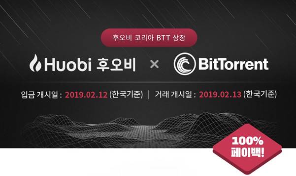 후오비 코리아, '비트토렌트 토큰(BTT)' 상장 기념 100% 페이백 이벤트