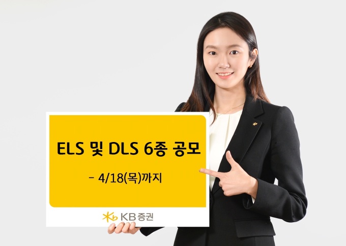 KB증권, 18일까지 ELS·DLS 6종 공모