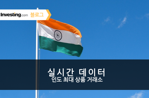 인도 최대 상품 거래소의 실시간 데이터 추가!!