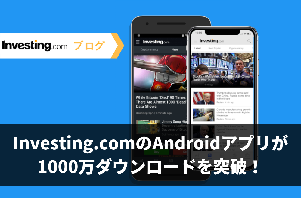 Investing.com アプリ(Android版)、1000万ダウンロードを突破!