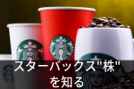 注目の株式を知る!外食産業編:スターバックス(Starbucks)