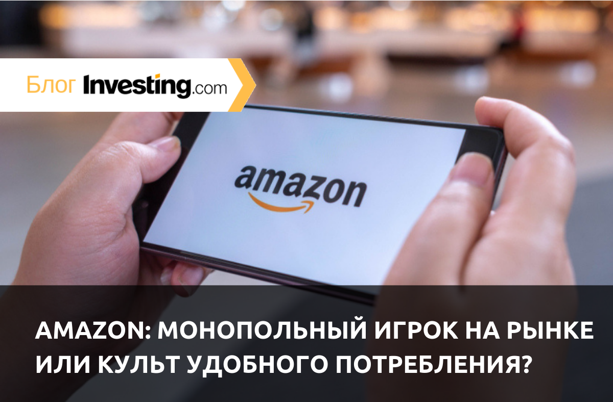 Amazon: монопольный игрок на рынке или культ удобного потребления?