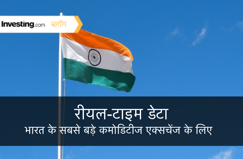 नया! भारत के सबसे बड़े कमोडिटीज एक्सचेंज के लिए रीयल-टाइम डेटा
