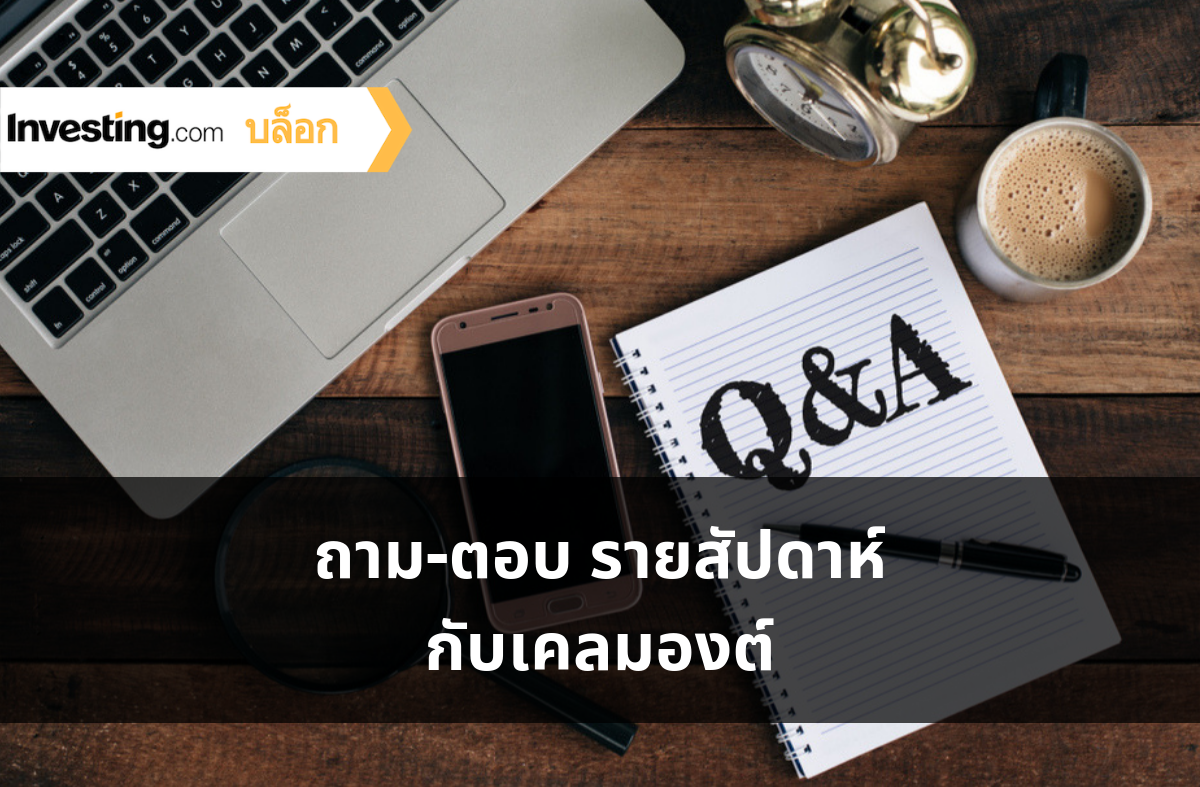 ถาม-ตอบ ประจำสัปดาห์กับ เคลมองต์ #4