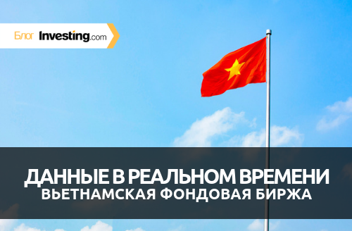 Мы добавили данные вьетнамской фондовой биржи в режиме реального времени