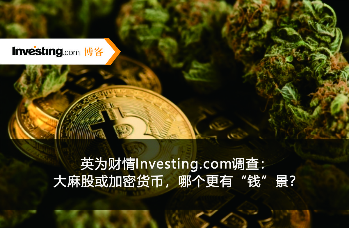 英为财情Investing.com调查:大麻股或加密货币,哪个更有“钱”景?