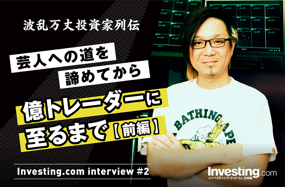 波乱万丈投資家列伝!著名投資家むらやん氏が芸人への道を諦めてから億トレーダーに至るまで【前編】