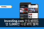 Investing.com 안드로이드 앱 1,000만 다운로드 돌파!