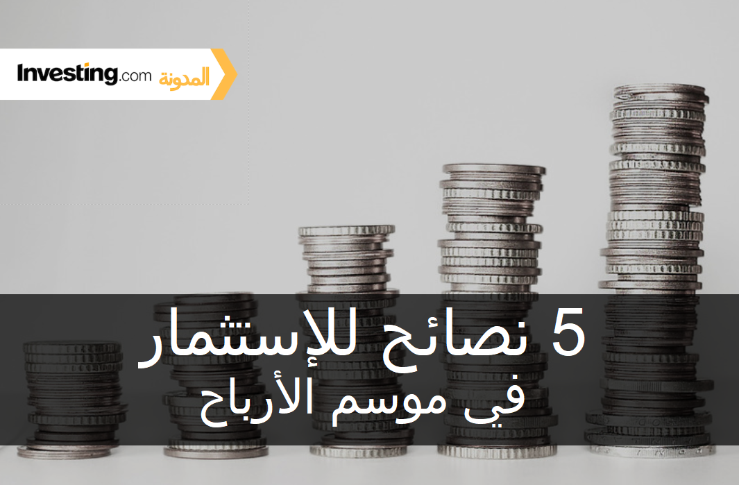 5 نصائح للاستثمار في موسم الأرباح