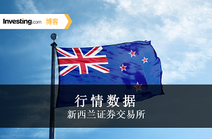 英为财情Investing.com新增新西兰证券交易所行情数据