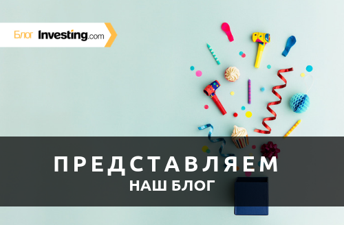 Представляем наш блог