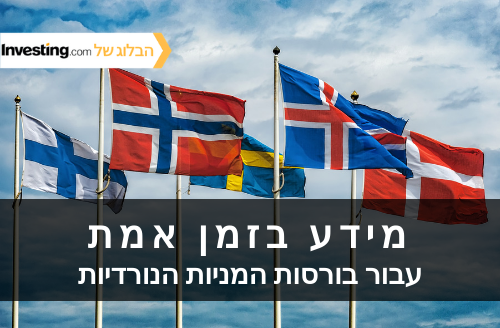Investing.com מוסיפה נתוני זמן אמת עבור בורסות המניות הנורדיות
